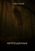 Обложка книги "Непрощённые"