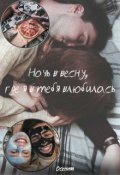 Обложка книги "Ночь в весну, где я в тебя влюбилась"