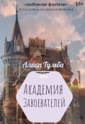 Обложка книги "Академия Завоевателей"