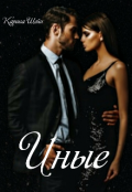 Обложка книги "Иные"