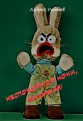 Обложка книги "Неспокойной ночи, малышня!"
