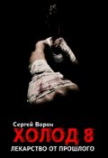 Обложка книги "Холод. Сага. Часть 8. Лекарство от прошлого"