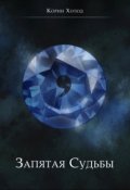 Обложка книги "Запятая Судьбы"