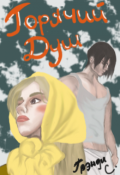 Обложка книги "Горячий душ"