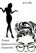 Обложка книги "Тетка прикольного возраста"