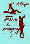 Обложка книги "Тяга К Женщине"