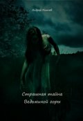 Обложка книги "Страшная тайна Ведьминой горы"