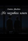 Обложка книги "Не называя имен"