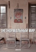 Обложка книги "(не) Нормальный мир"