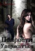 Обложка книги "Попробуй удержаться"