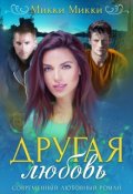 Обложка книги "Другая любовь"