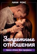 Обложка книги "Запретные отношения"