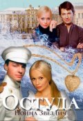 Обложка книги "Остуда"
