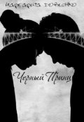 Обложка книги "Черный Принц"