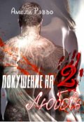 Обложка книги "Покушение на любовь 2"
