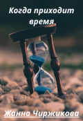 Обложка книги "Когда приходит время"