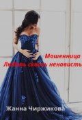 Обложка книги "Мошенница. Любовь сквозь ненависть"