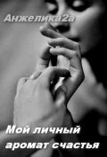 Обложка книги "Мой личный аромат счастья"