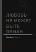 Обложка книги "Любовь не может быть обман"