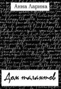 Обложка книги "Дом талантов"