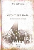 Обложка книги "Фронт Без Тыла"