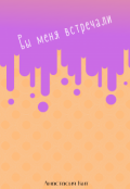 Обложка книги "Вы меня встречали"
