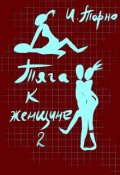 Обложка книги "Тяга К Женщине 2"