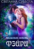 Обложка книги "Шелковая любовь Фейри"