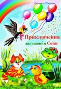 Обложка книги "Приключения лягушонки Сони"