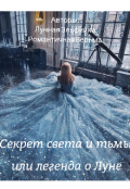 Обложка книги "Секрет света и тьмы или Легенда о Луне "