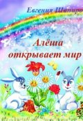 Обложка книги "Алёша открывает мир"