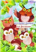 Обложка книги "Колыбельные для филинят"