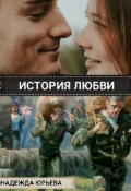 Обложка книги "История любви"