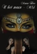 Обложка книги "И всё таки - Мы"