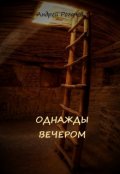 Обложка книги "Однажды вечером"