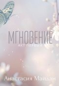Обложка книги "Мгновение: акт первый"