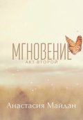 Обложка книги "Мгновение: акт второй"
