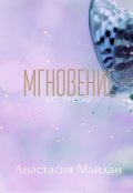 Обложка книги "Мгновение: акт третий"