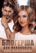Обложка книги "Блогерша для миллионера"