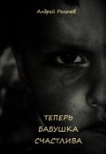 Обложка книги "Теперь бабушка счастлива"