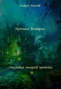 Обложка книги "Хроники Зимерии. Наследие старой цыганки"