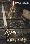 Обложка книги "Дочь своего отца"