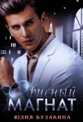 Обложка книги "Офисный магнат"