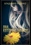 Обложка книги "Она, которую люблю"