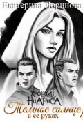 Обложка книги "Темное солнце в ее руках. Восхождение Ленсара"