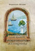 Обложка книги "Дневник одинокой женщины"