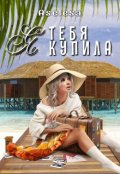 Обложка книги "Я тебя купила"