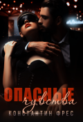 Обложка книги "Опасные чувства"
