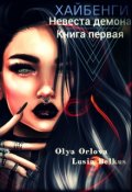 Обложка книги "Хайбенги. Невеста демона. Книга 1"