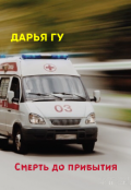 Обложка книги "Смерть до прибытия"